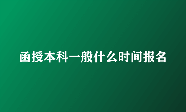 函授本科一般什么时间报名