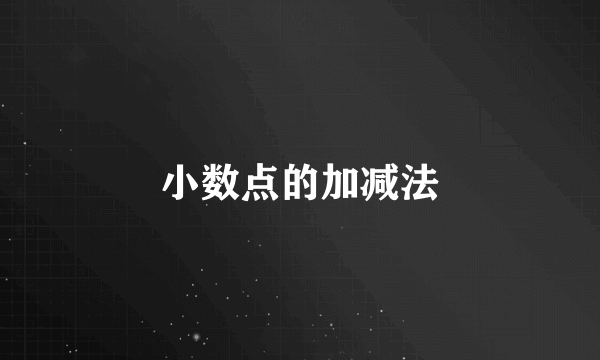 小数点的加减法