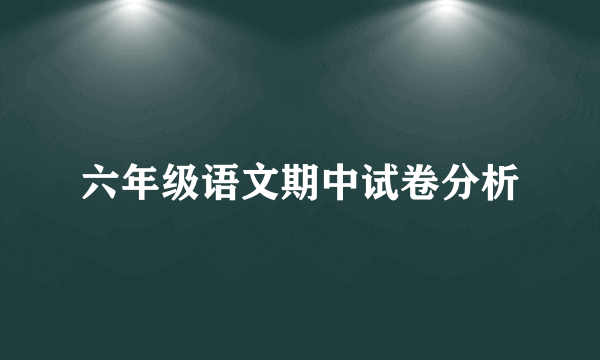 六年级语文期中试卷分析