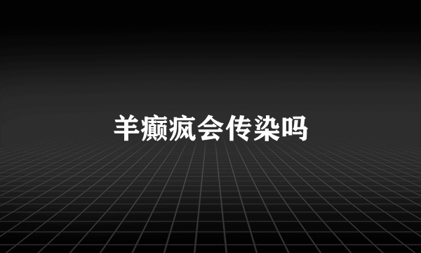 羊癫疯会传染吗