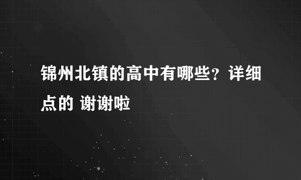 锦州北镇的高中有哪些？详细点的 谢谢啦