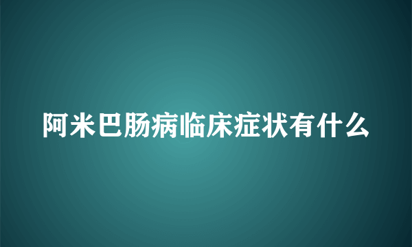 阿米巴肠病临床症状有什么