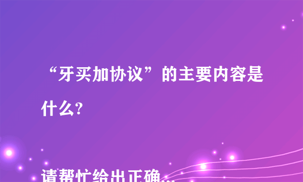 “牙买加协议”的主要内容是什么?

请帮忙给出正确答案和分析，谢谢！