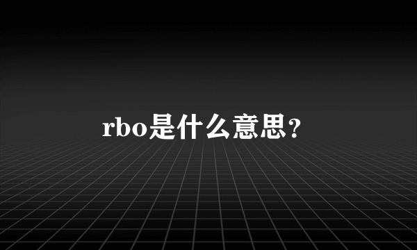 rbo是什么意思？