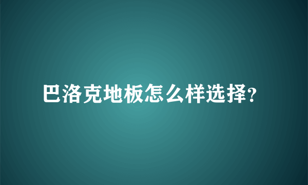 巴洛克地板怎么样选择？