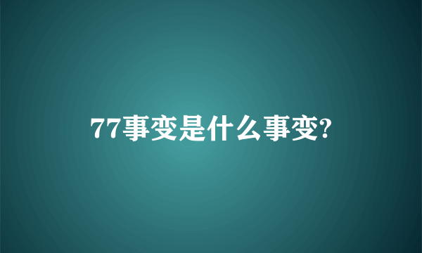 77事变是什么事变?