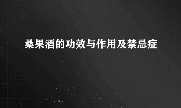 桑果酒的功效与作用及禁忌症