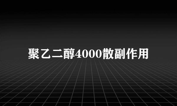 聚乙二醇4000散副作用