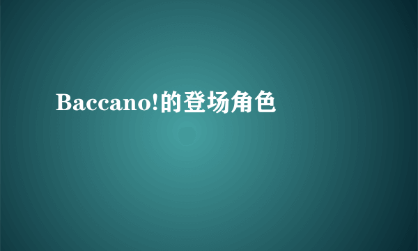 Baccano!的登场角色