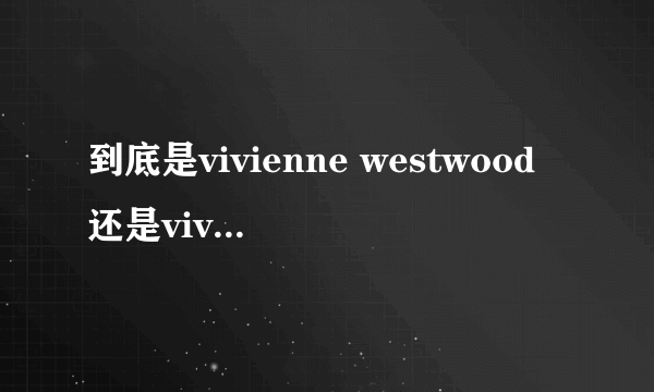 到底是vivienne westwood还是vivian westwood啊？