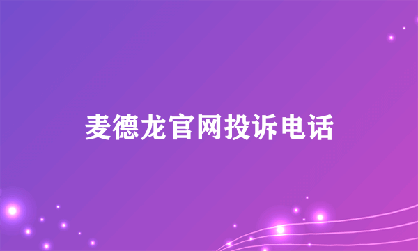 麦德龙官网投诉电话