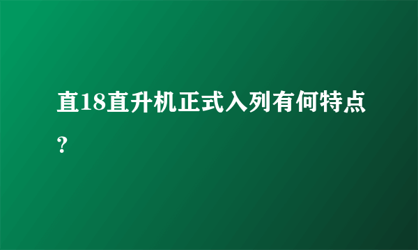 直18直升机正式入列有何特点？