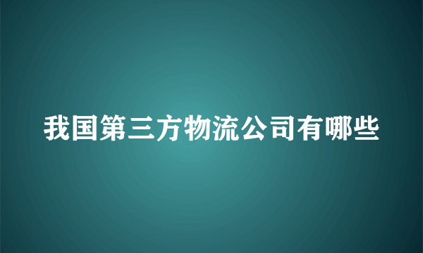 我国第三方物流公司有哪些