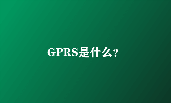 GPRS是什么？