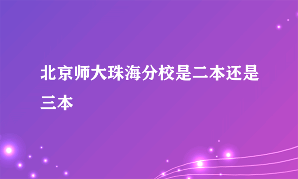 北京师大珠海分校是二本还是三本