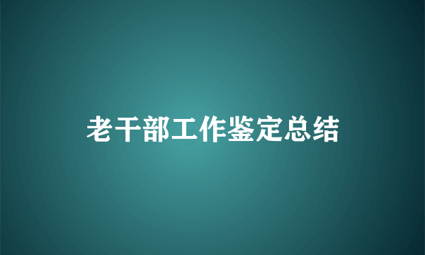 老干部工作鉴定总结