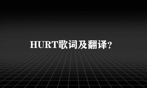 HURT歌词及翻译？