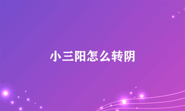 小三阳怎么转阴