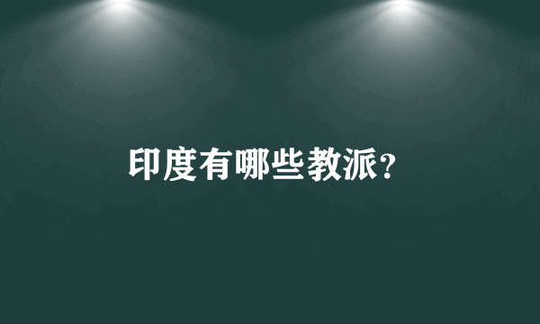 印度有哪些教派？