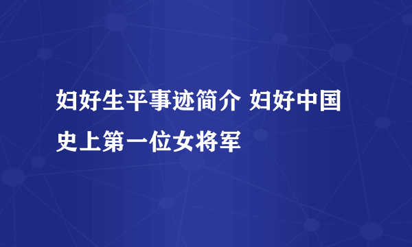 妇好生平事迹简介 妇好中国史上第一位女将军