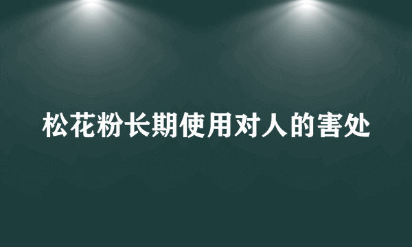 松花粉长期使用对人的害处