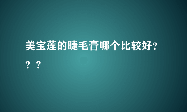 美宝莲的睫毛膏哪个比较好？？？