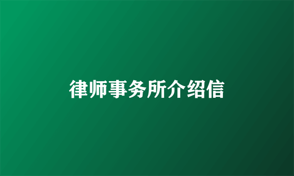 律师事务所介绍信