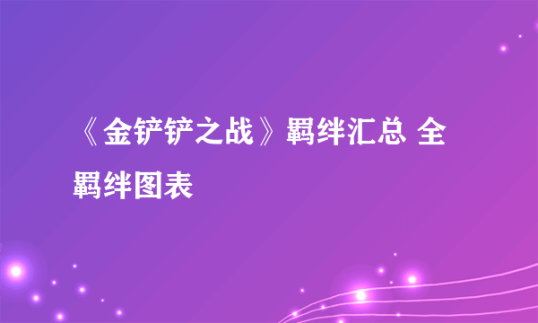 《金铲铲之战》羁绊汇总 全羁绊图表