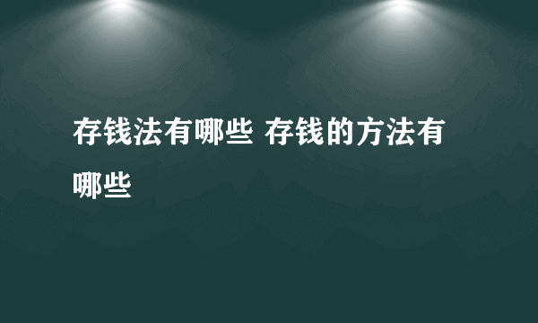 存钱法有哪些 存钱的方法有哪些