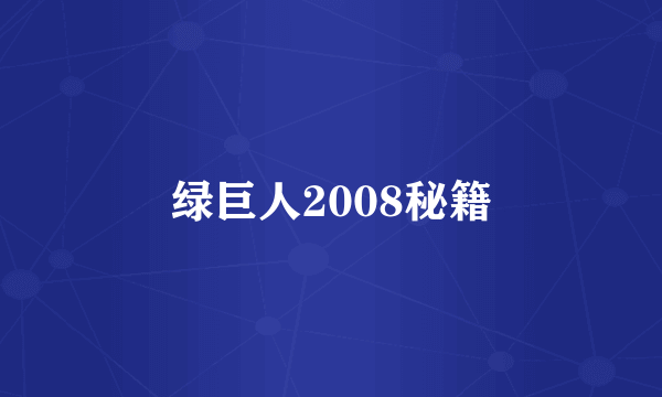 绿巨人2008秘籍