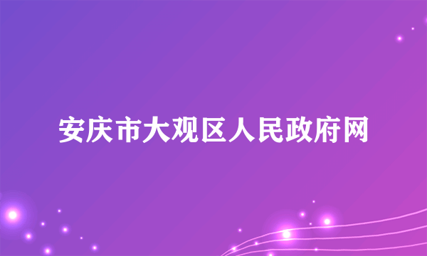 安庆市大观区人民政府网