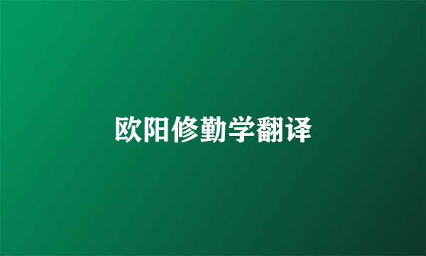 欧阳修勤学翻译