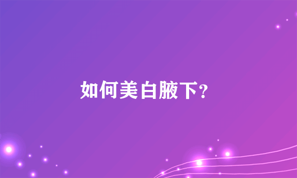 如何美白腋下？