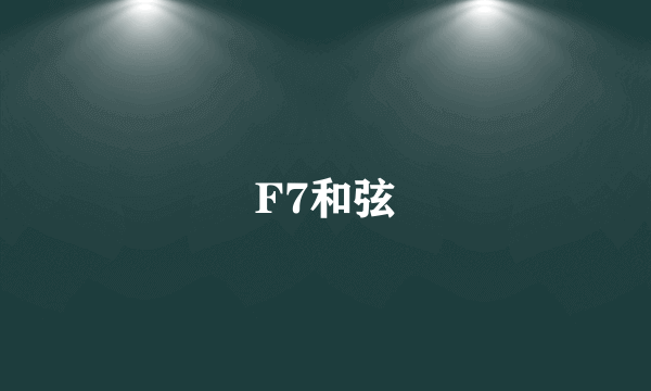 F7和弦