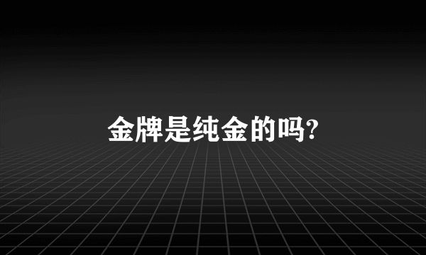 金牌是纯金的吗?