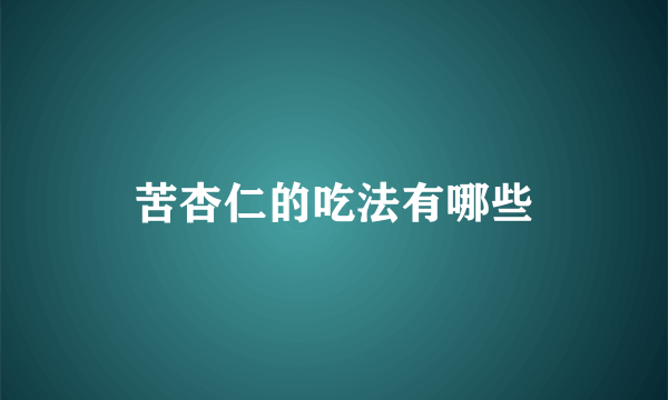 苦杏仁的吃法有哪些