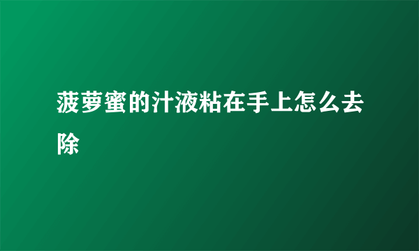 菠萝蜜的汁液粘在手上怎么去除