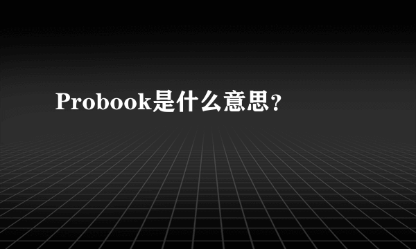 Probook是什么意思？