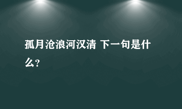 孤月沧浪河汉清 下一句是什么？