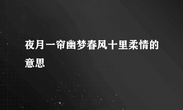 夜月一帘幽梦春风十里柔情的意思