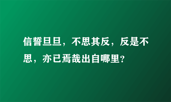 信誓旦旦，不思其反，反是不思，亦已焉哉出自哪里？