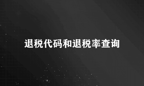 退税代码和退税率查询