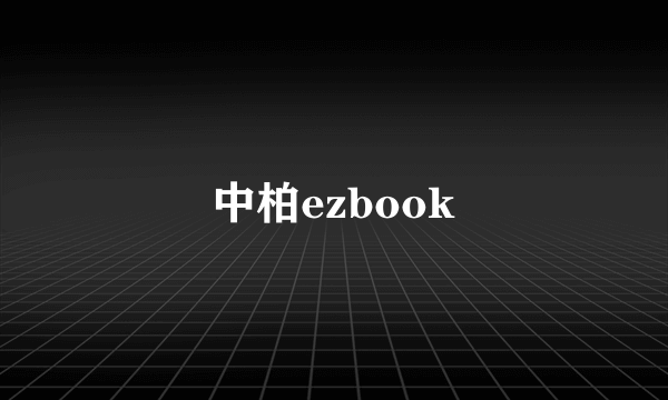 中柏ezbook