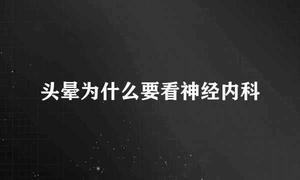 头晕为什么要看神经内科