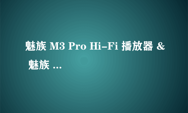 魅族 M3 Pro Hi-Fi 播放器 & 魅族 20 系列旗舰手机亮相，2023 年春天见