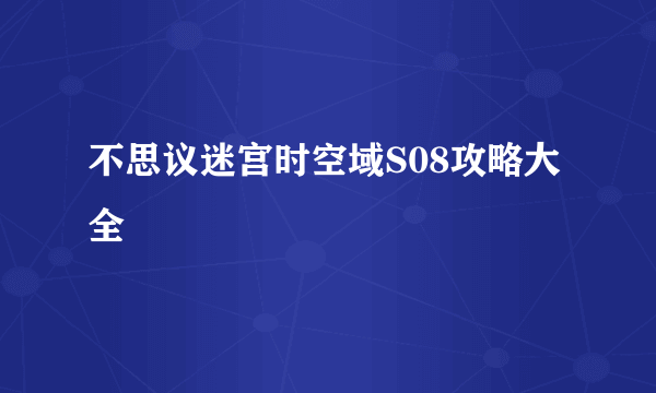 不思议迷宫时空域S08攻略大全