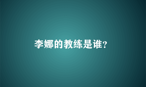 李娜的教练是谁？