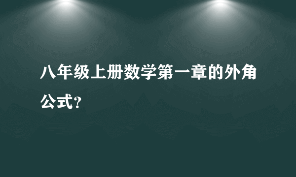 八年级上册数学第一章的外角公式？