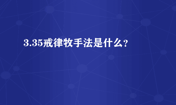 3.35戒律牧手法是什么？