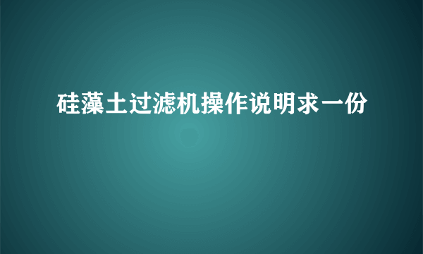 硅藻土过滤机操作说明求一份